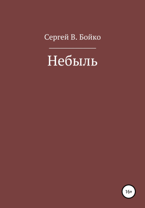 обложка книги Небыль - Сергей Бойко