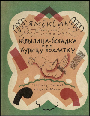 обложка книги Небылица-складка про курицу-хохлатку - Я. Мексин