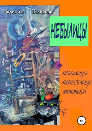 обложка книги Небылицы - Надежда Белякова