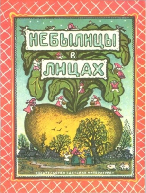 обложка книги Небылицы в лицах - сказки народные