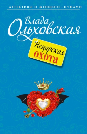 обложка книги Нецарская охота - Влада Ольховская