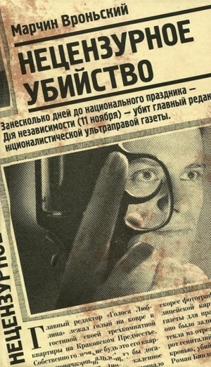 обложка книги Нецензурное убийство - Марчин Вроньский