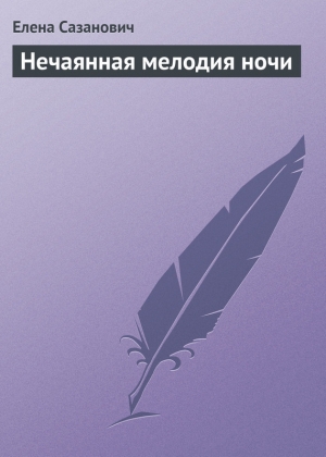 обложка книги Нечаянная мелодия ночи - Елена Сазанович