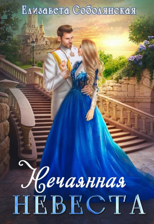 обложка книги Нечаянная невеста - Елизавета Соболянская