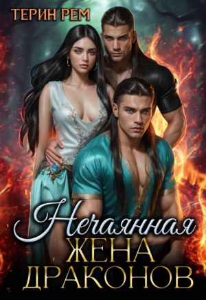 обложка книги Нечаянная жена драконов (СИ) - Терин Рем