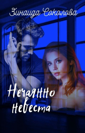 обложка книги Нечаянно невеста (СИ) - Зинаида Соколова