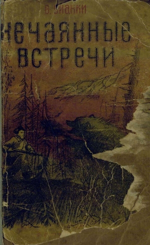 обложка книги Нечаянные встречи - Виталий Бианки