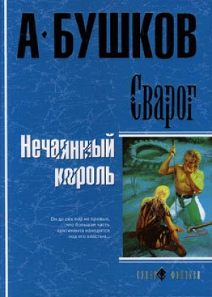 обложка книги Нечаянный король - Александр Бушков