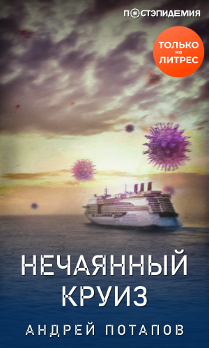 обложка книги Нечаянный круиз - Андрей Потапов