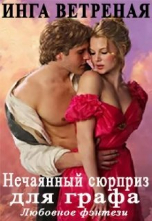 обложка книги Нечаяный сюрприз для графа (СИ) - Инга Ветреная