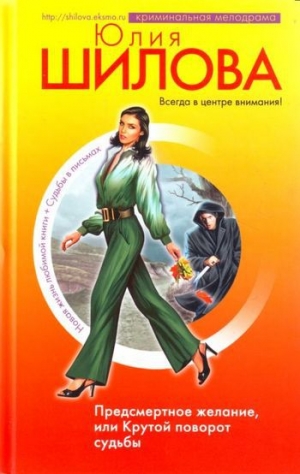 обложка книги Нечего терять, или Мужчину делает женщина (Предсмертное желание, или Поворот судьбы) - Юлия Шилова