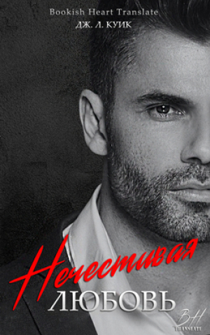 обложка книги Нечестивая Любовь (ЛП) - Дж. Л. Куик