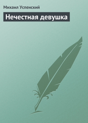 обложка книги Нечестная девушка - Михаил Успенский