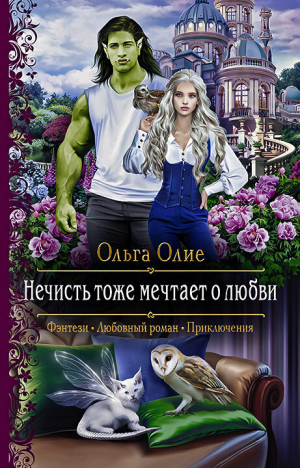 обложка книги Нечисть тоже мечтает о любви - Ольга Олие