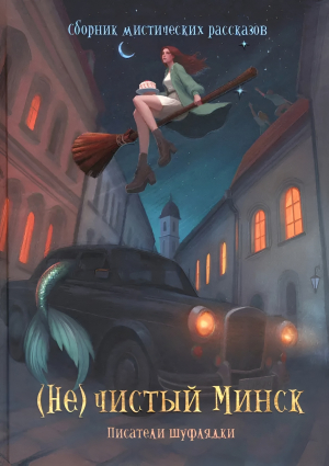 обложка книги (Не)чистый Минск (сборник) - авторов Коллектив