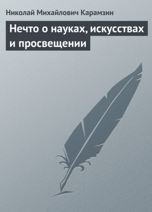 обложка книги Нечто о науках, искусствах и просвещении - Николай Карамзин