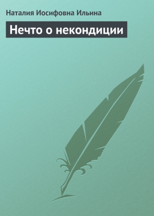 обложка книги Нечто о некондиции - Наталия Ильина