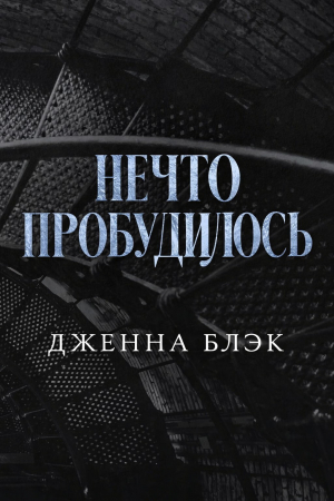 обложка книги Нечто пробудилось (ЛП) - Дженна Блэк
