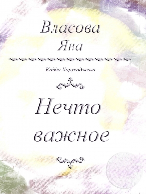 обложка книги Нечто важное - Яна Власова