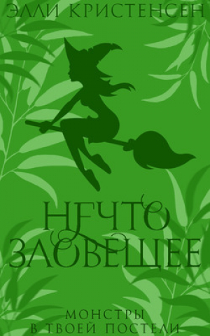 обложка книги Нечто зловещее (ЛП) - Элли Кристенсен