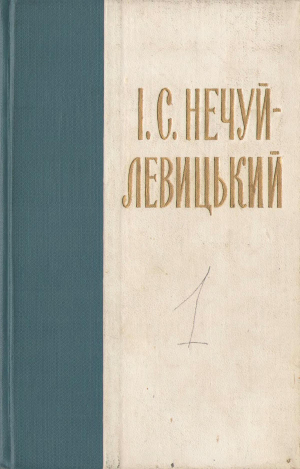 обложка книги Нечуй-Левицький. Зібрання творів в 10 томах. Том 1 - Іван Нечуй-Левицький
