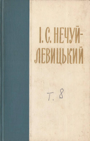 обложка книги Нечуй-Левицький. Зібрання творів в 10 томах. Том 8 - Іван Нечуй-Левицький