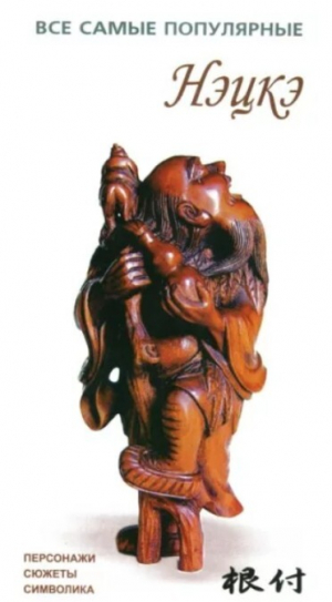 обложка книги Нэцкэ - Автор неизвестен