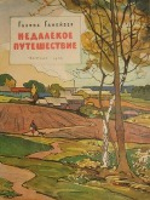 обложка книги Недалекое путешествие - Галина Ганейзер