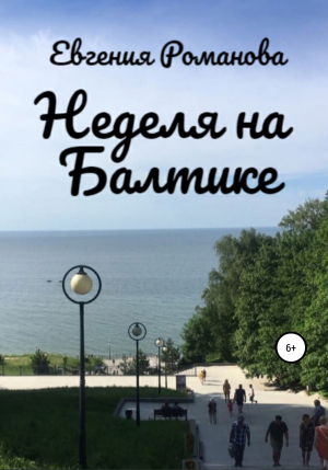 обложка книги Неделя на Балтике - Евгения Романова