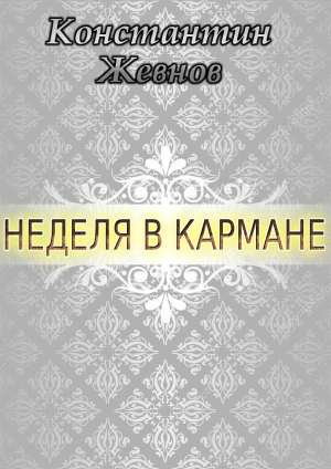 обложка книги Неделя в кармане (СИ) - Константин Жевнов