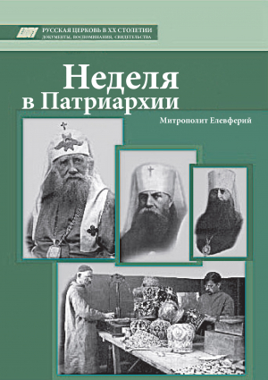 обложка книги Неделя в Патриархии - Елевферий Богоявленский