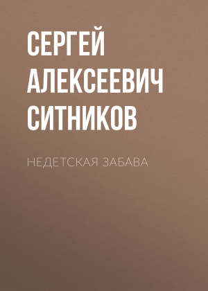 обложка книги Недетская забава - Сергей Ситников
