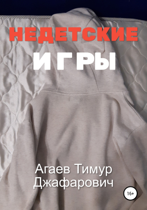 обложка книги Недетские игры - Тимур Агаев