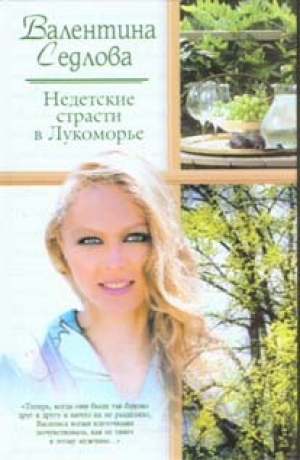 обложка книги Недетские страсти в Лукоморье - Валентина Седлова