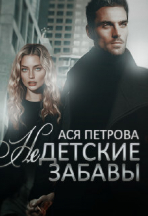 обложка книги Недетские забавы (СИ) - Ася Петрова