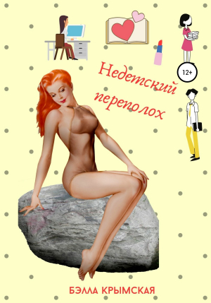 обложка книги Недетский переполох - Бэлла Крымская