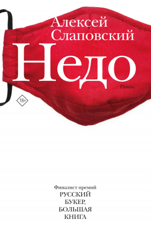 обложка книги Недо - Алексей Слаповский