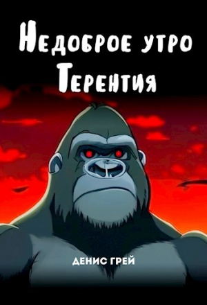 обложка книги Недоброе утро Терентия (СИ) - Денис Грей