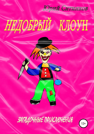 обложка книги Недобрый клоун - Юрий Ситников
