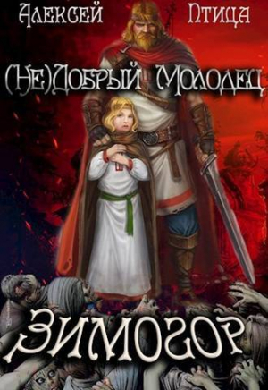 обложка книги (Не)добрый молодец: Зимогор (СИ) - Алексей Птица