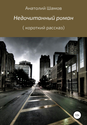 обложка книги Недочитанный роман - Анатолий Шамов