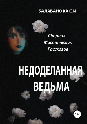 обложка книги Недоделанная ведьма - Светлана Балабанова