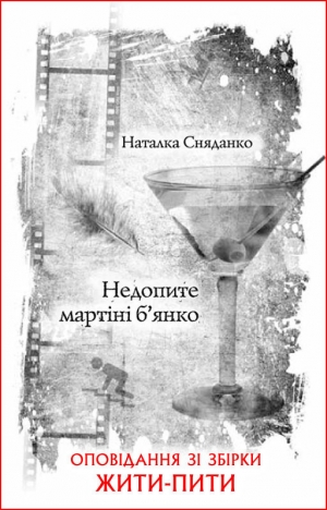 обложка книги Недопите мартіні б’янко - Наталка Сняданко