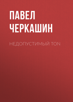 обложка книги Недопустимый TON - ПАВЕЛ ЧЕРКАШИН