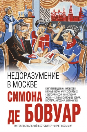 обложка книги Недоразумение в Москве - Симона де Бовуар