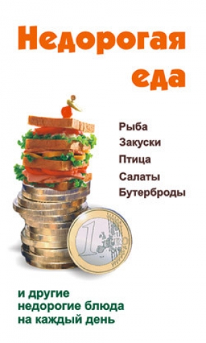 обложка книги Недорогая еда - Виктор Барановский