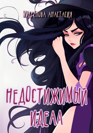 обложка книги Недостижимый идеал (СИ) - Анастасия Мудрёнова