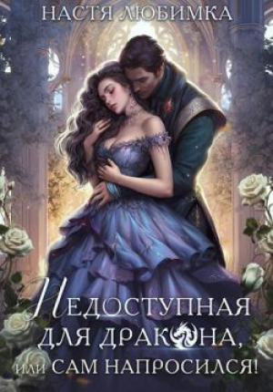 обложка книги Недоступная для дракона, или Сам напросился! (СИ) - Настя Любимка