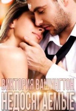 обложка книги Недосягаемые (СИ) - Виктория Вашингтон