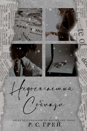 обложка книги Недосягаемый соблазн - Р. С. Грей